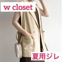 ★最終お値下げ中★w closet/リネンタッチサイドベルトジレのサムネイル
