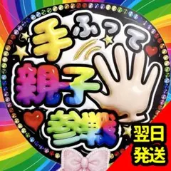 親子 ファンサうちわ 手振って 目立つ 応援団扇 かわいい ぷっくり キラキラのサムネイル