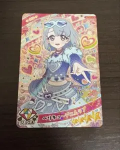 ひみつのアイプリ　リング5弾　ベリキューデニムラブ　える