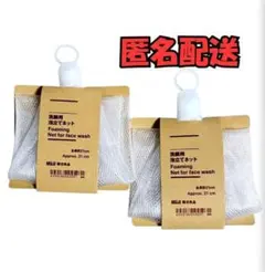 無印良品 洗顔用泡立てネット 2個セット 21cm 新品未使用のサムネイル