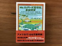 No.1レディ-ズ探偵社、本日開業　アレグザンダー・マコール・スミス【文庫本】