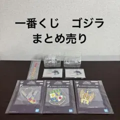 一番くじ　ゴジラ　MACHINE CHRONICLE まとめ売り　8点