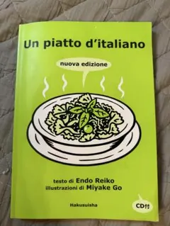 イタリア語ひとさら : Un piatto d'italiano