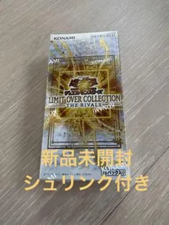 遊戯王　リミットオーバーコレクション　ライバルズ　シュリンク付き