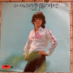 コバルトの季節の中で／沢田研二