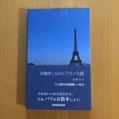 お散歩しながらフランス語