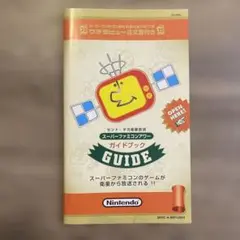 スーパーファミコンアワー　ガイドブック