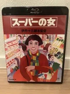 スーパーの女　 Blu-ray 伊丹十三