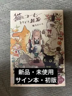 猫とコーヒーときどき紅茶 畑乃おいも サイン本