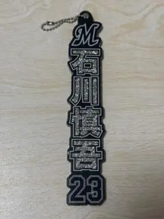 千葉ロッテマリーンズ 石川慎吾 23 ラメキーホルダー　シークレット