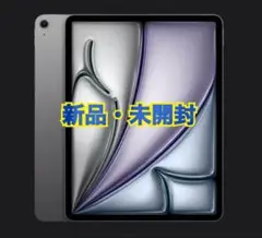 【新品未開封・最新モデル】iPad Air (M2) 13インチ 128GB