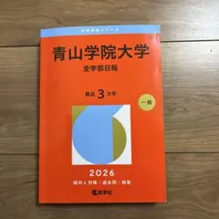 2026年最新】青山学院大学 赤本の人気アイテム - メルカリ