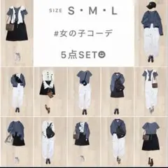 女の子コーデ　5点セット　まとめ売り　レディース服