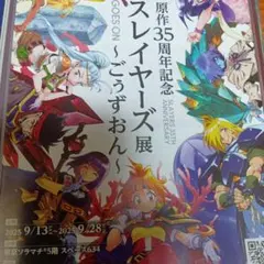 スレイヤーズ展