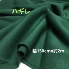 ✨美品✨・深緑・グリーン・生地・端切れ・ハギレ・手芸材料・ハンドメイド・材料
