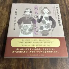 美人のレシピ マクロビオティック望診法 山村慎一郎 中島デコ