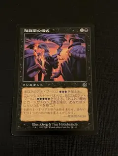 mtg 陰謀団の儀式 foil ミントモール / MINT GAMES MTG(東日本橋) / 【TOR】【JPN】【Foil