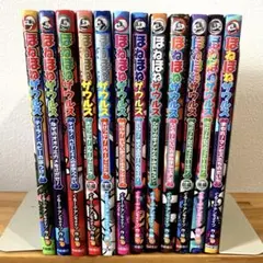 ほねほねザウルス　12冊セット