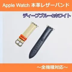 【１２／８発送 ブルー&ホワイト】 本革アップルウォッチレザーバンド(ベルト)