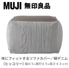 無印良品『体にフィットするソファカバー／綿デニム（ヒッコリー）６５×６５×４３