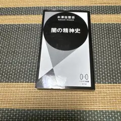 闇の精神史