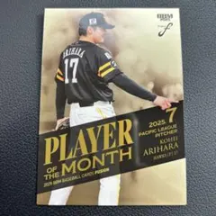 BBM 2025 FUSION 有原航平　100枚限定　インサート