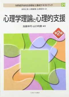 心理学 : 心理学理論と心理的支援