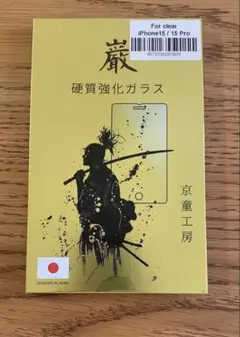 処分価格iPhone15/15Pro 硬質強化ガラス 京童工房 新品未使用
