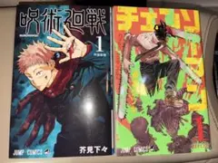 希少❗️呪術廻戦 & チェンソーマン　1巻　初版セット