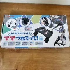 一度のみ使用　美品　ママつれてって　日本育児のサムネイル