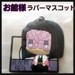 鬼滅の刃  一番くじ  G賞  ちょこのっこ ぷくっと ラバーマスコット お館様