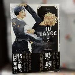 10 DANCE 7巻