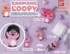 ZANMANG LOOPY めじるしアクセサリー　みおぼえあるぴー