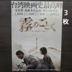 映画 霧のごとく チラシ フライヤー 5枚 - メルカリ