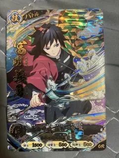 早い者勝ち】鬼滅の刃 日輪バトル UR 冨岡義勇 アーケードカード