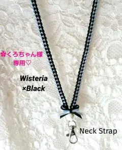 ✿くろちゃん様専用♡　リボンレイ　✿藤×ブラック　コットンパ　♦ネックストラップ