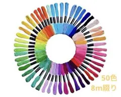 刺繍糸セット 多色 50本