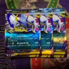 ポケモンカード M1L メガブレイブ メガアブソルex RR 3枚セット未使用品