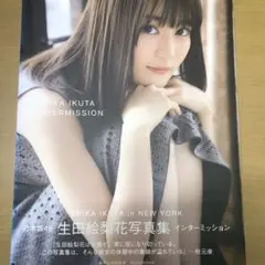 生田絵梨花写真集 訳あり