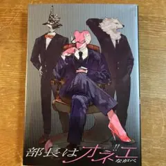 部長はオネエ