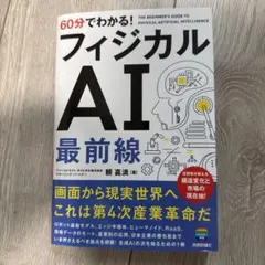 60分でわかる！フィジカルAI最前線 頼嘉満