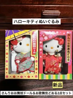 希少激レア新品 ハローキティ さんりお お舞妓 お歌舞伎 デラックス ぬいぐるみ