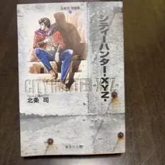 シティーハンター-XYZ