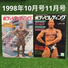 月刊ボディビルディング2冊セット 2006年5月号＆6月号 山岸秀匡 須藤