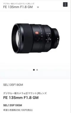 Sony FE 135mm F1.8 GM SEL135F18GMのサムネイル
