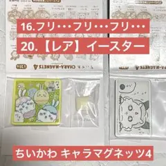 ちいかわキャラマグネッツ4