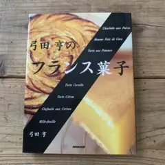 弓田亨のフランス菓子