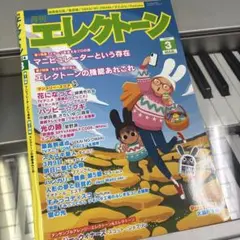 エレクトーン 2024年3月号
