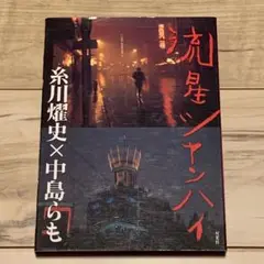 初版函付 中島らもx 糸川燿史 流星シャンハイ 双葉社刊