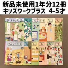 未使用】こどもちゃれんじ すてっぷ キッズワーク＋思考力ぐんぐん1年